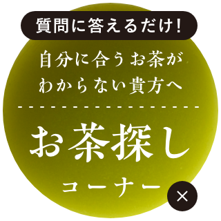 質問に答えるだけ!自分に合うお茶が分からない方へ