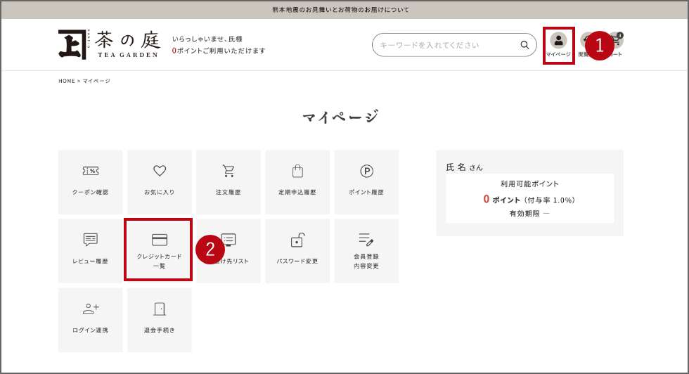 登録済みクレジットカードを削除する手順1