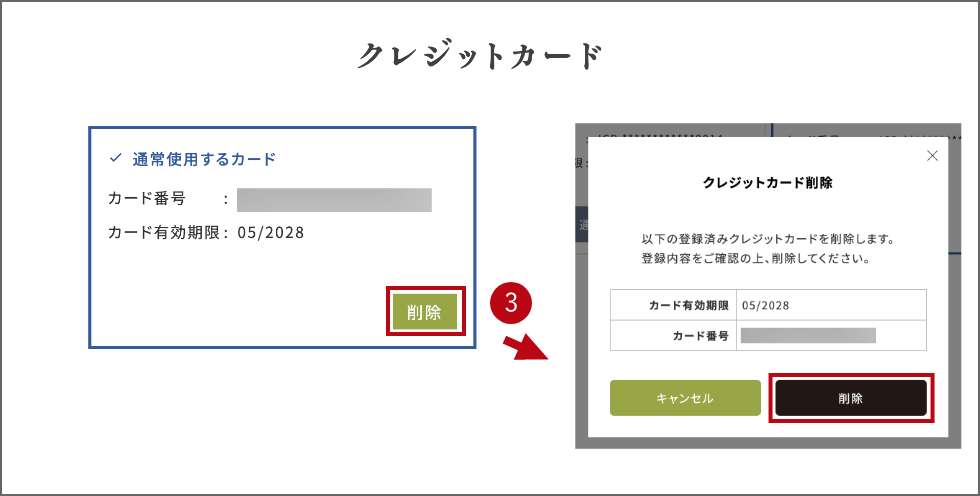 登録済みクレジットカードを削除する手順2