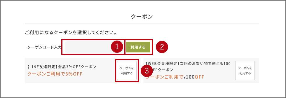 クーポンの使い方1