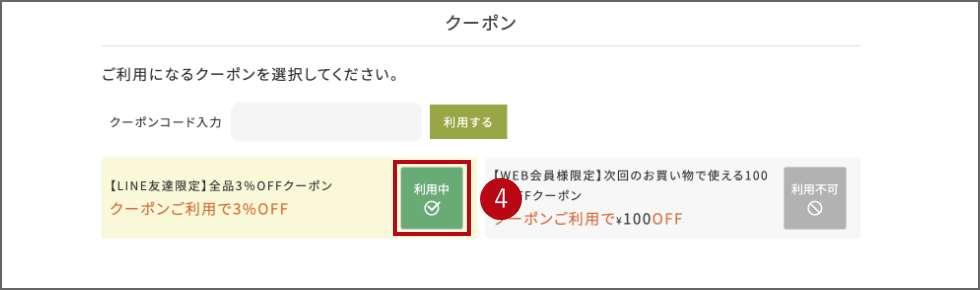 クーポンの使い方2