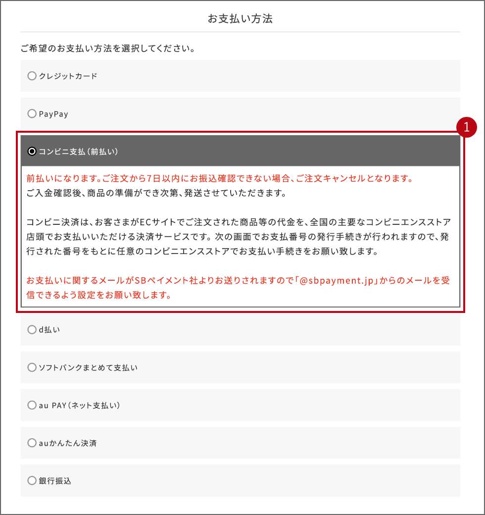 コンビニ前払いの店舗指定とお支払いの流れ1