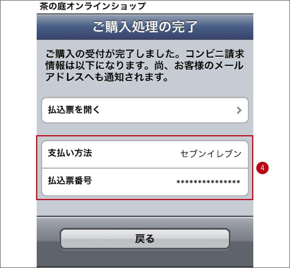 コンビニ前払いの店舗指定とお支払いの流れ4