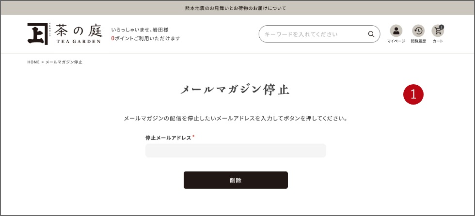 メルマガ解除の手順