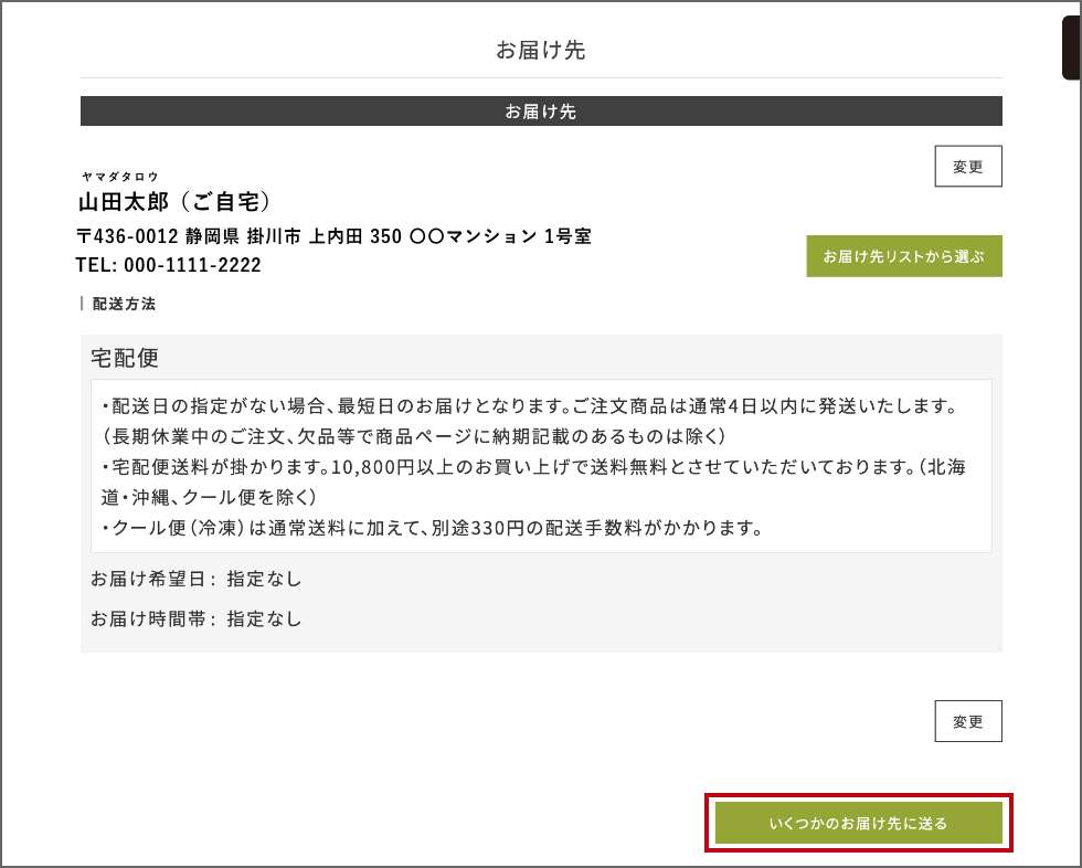 複数のお届け先へ異なる商品を送る手順2