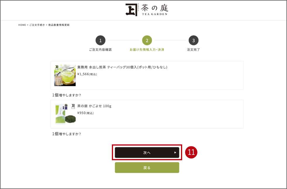 複数のお届け先へ異なる商品を送る手順7