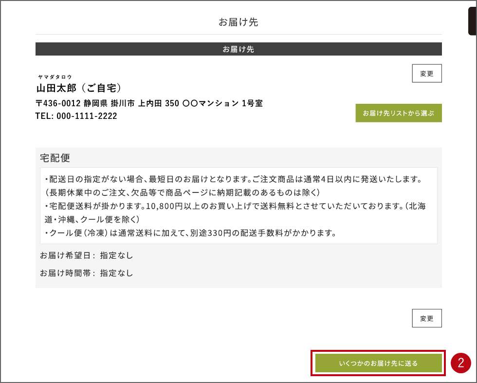 複数のお届け先へ同一商品を送る手順2