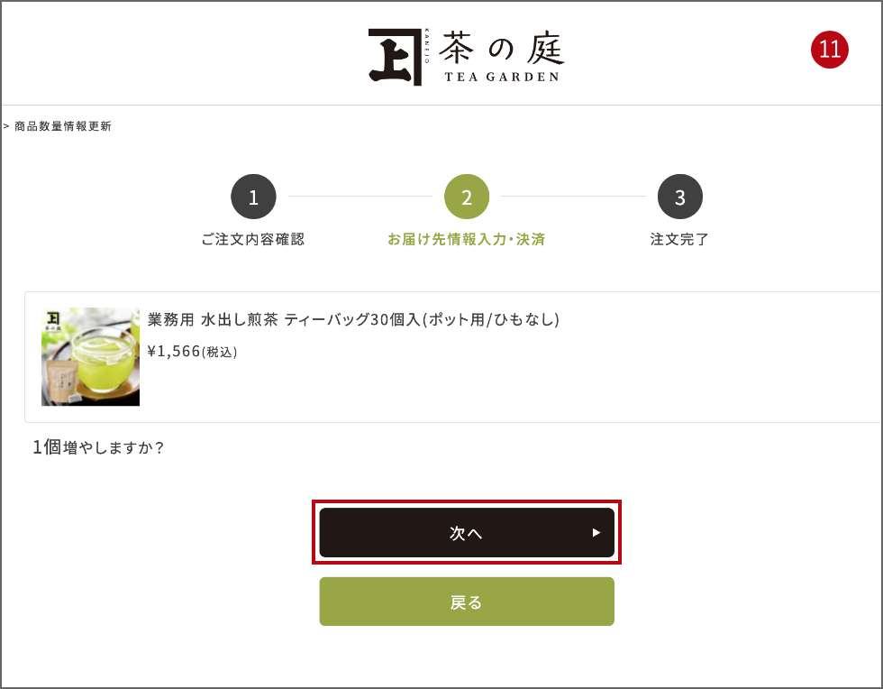 複数のお届け先へ同一商品を送る手順7