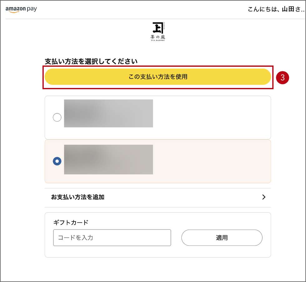 ご注文手続きの流れ（Amazon Payでお支払いの場合）3