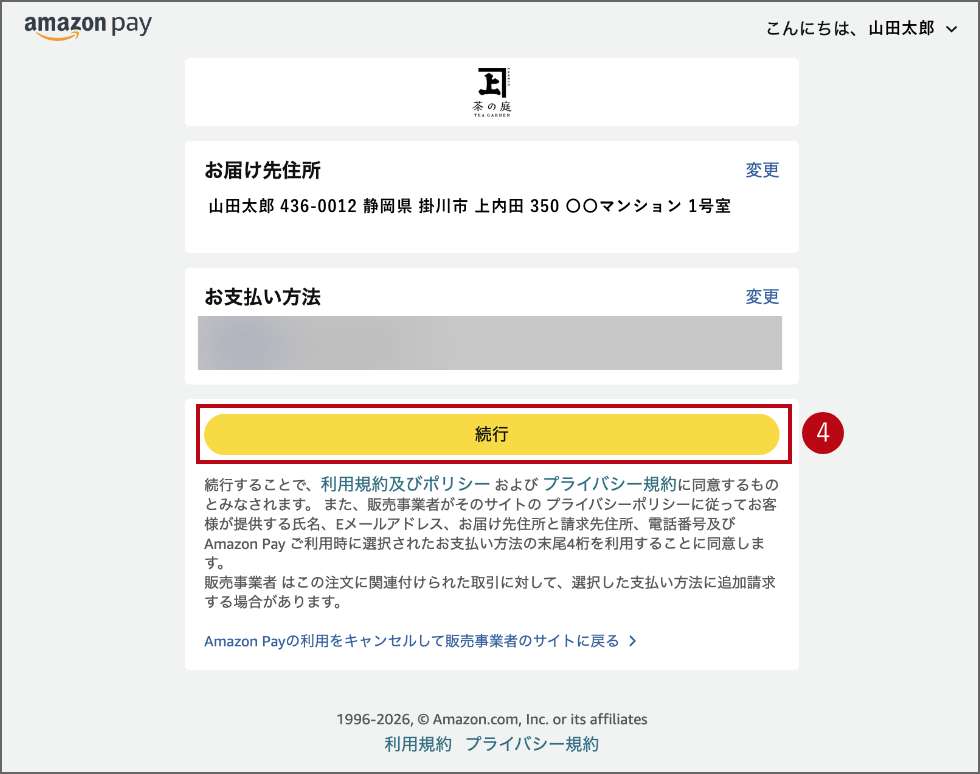 ご注文手続きの流れ（Amazon Payでお支払いの場合）4