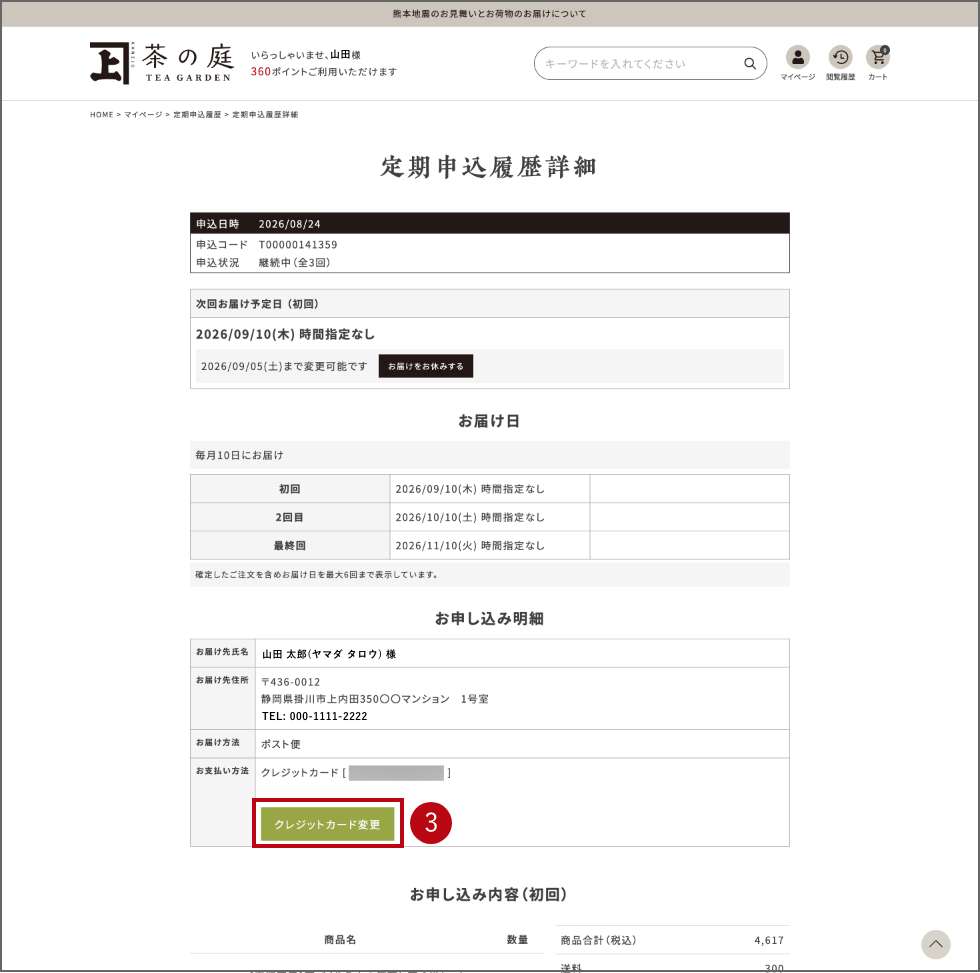 定期購入のクレジットカード変更手順3
