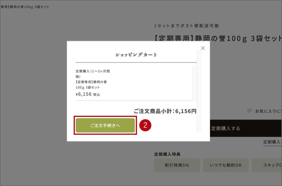 定期購入の申し込み手順2