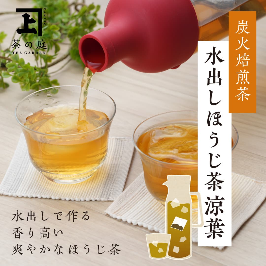 水出しほうじ茶涼葉