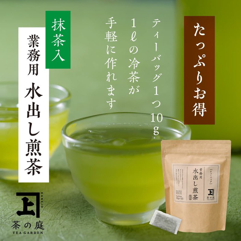 業務用水出し茶