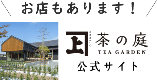 茶の庭公式サイト