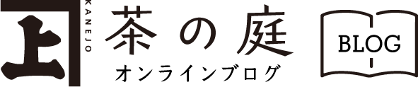茶の庭オンラインショップブログ