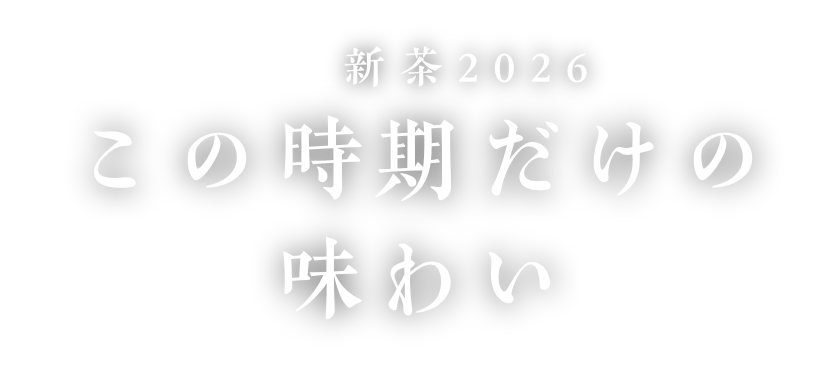 新茶2026 この時期だけの味わい